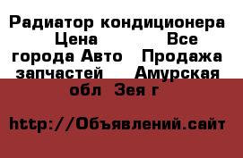 Радиатор кондиционера  › Цена ­ 2 500 - Все города Авто » Продажа запчастей   . Амурская обл.,Зея г.